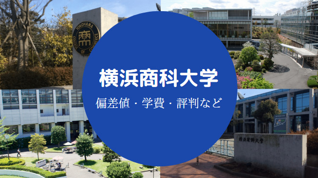 横浜商科大学Fラン