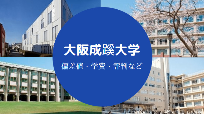 大阪成蹊大学は潰れる Fラン 評判 口コミは 学費は高い 等 せしぶろぐ