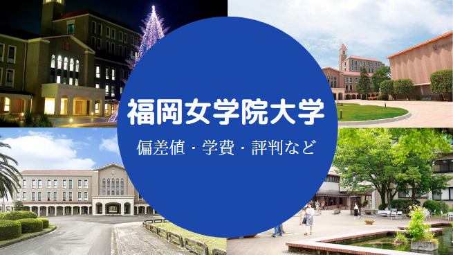 福岡女学院大学Fラン