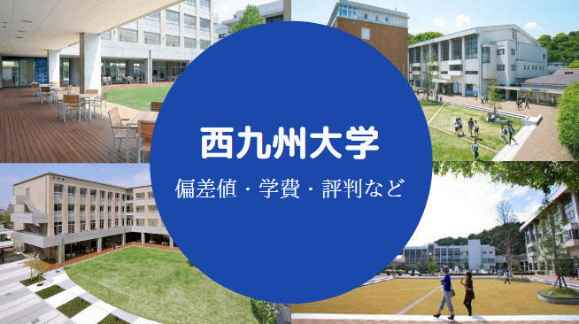 西九州大学Fラン