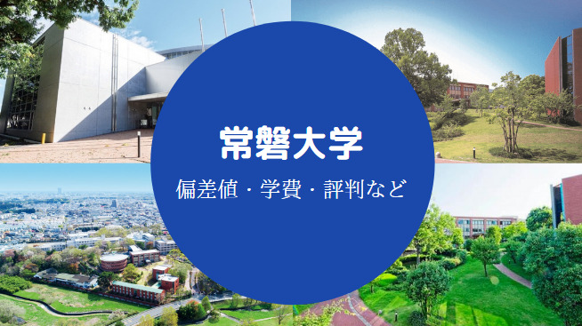 常磐大学Fラン