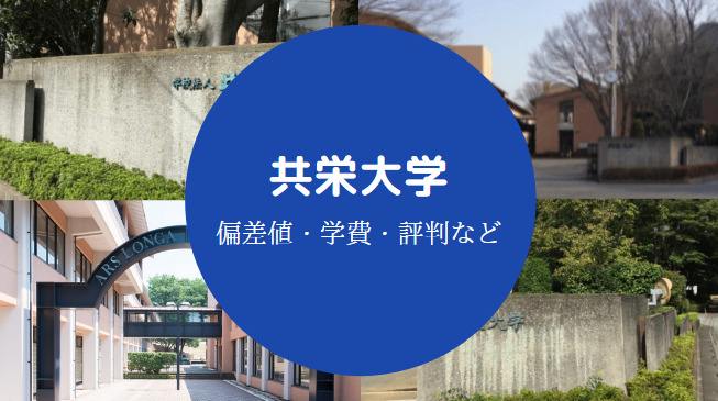 共栄大学Fラン