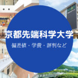 京都先端科学大学Fラン