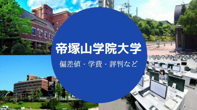 帝塚山学院大学はfラン 難しい 評判 詳細情報や実態などを解説 せしぶろぐ