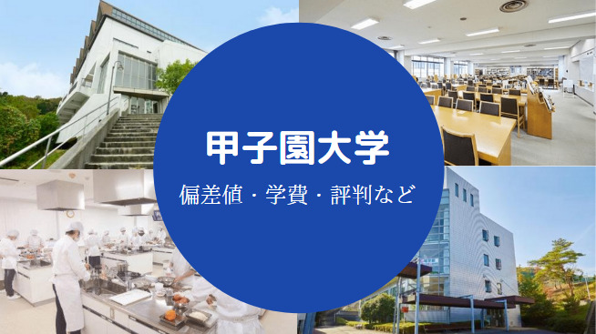 甲子園大学Fラン