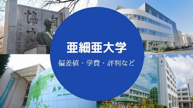 亜細亜大学Fラン