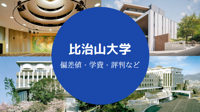 比治山大学Fラン