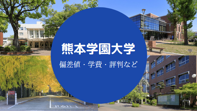 熊本学園大学Fラン