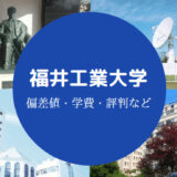 福井工業大学Fラン