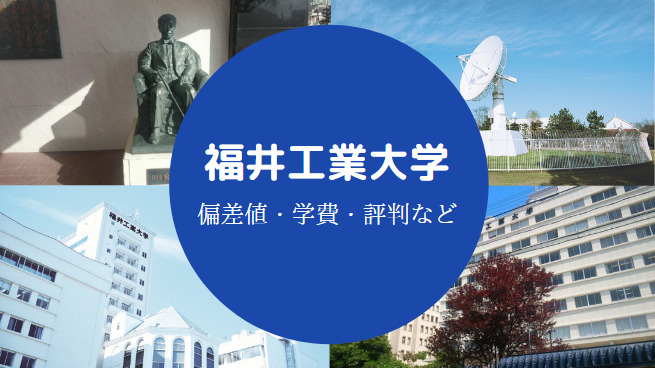 福井工業大学Fラン