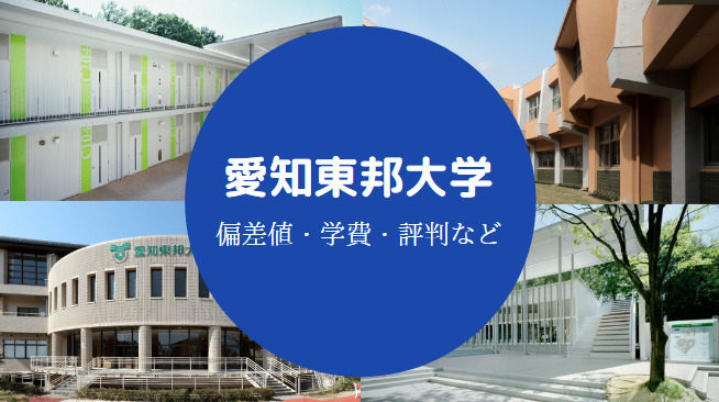 愛知東邦大学Fラン