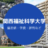 関西福祉科学大学フリー画像