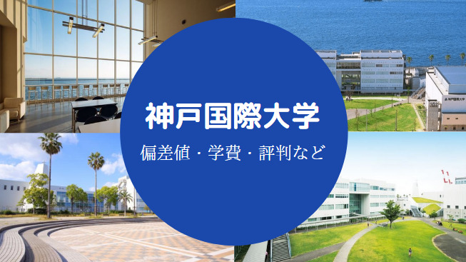 神戸国際大学Fラン