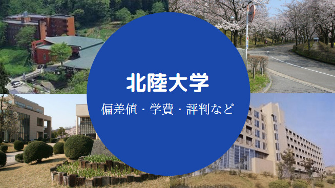 北陸大学Fラン