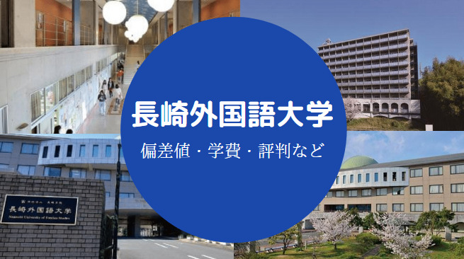 長崎外国語大学Fラン
