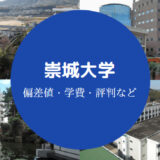 崇城大学Fラン