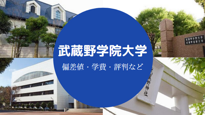 武蔵野学院大学はfラン 有名人 偏差値や口コミ 学費など せしぶろぐ