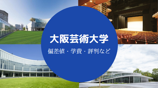 大阪芸術大学はレベル低い Fラン やばい 偏差値 難易度など せしぶろぐ