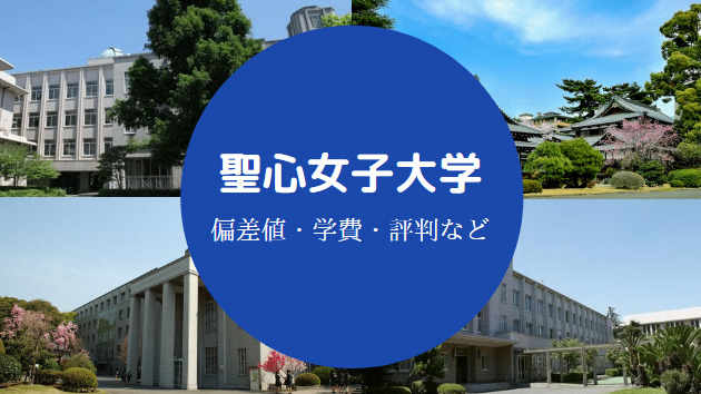 聖心女子大学はやばい Fラン 偏差値低い 定員割れ 評判など せしぶろぐ