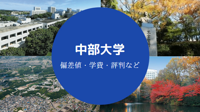 中部大学Fラン