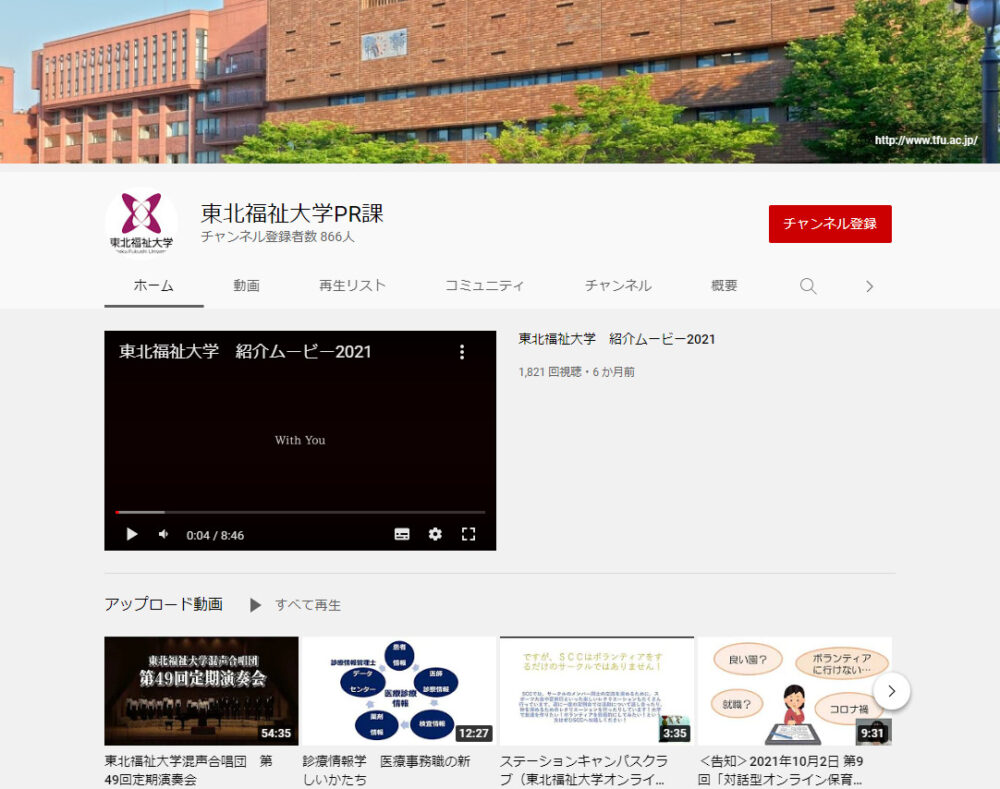 東北福祉大学YouTubeチャンネル