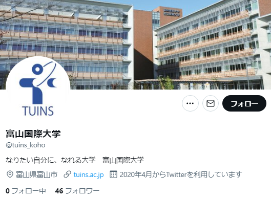 富山国際大学Twitterアカウント