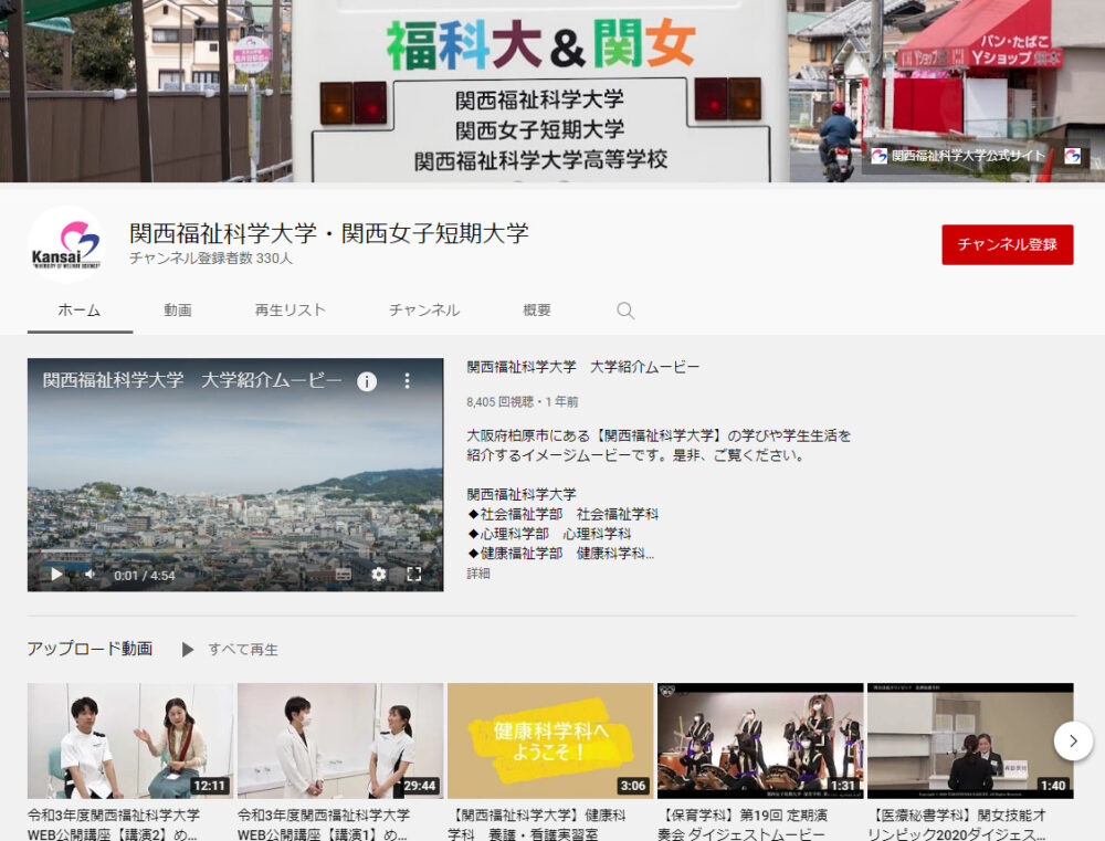 関西福祉科学大学YouTubeチャンネル