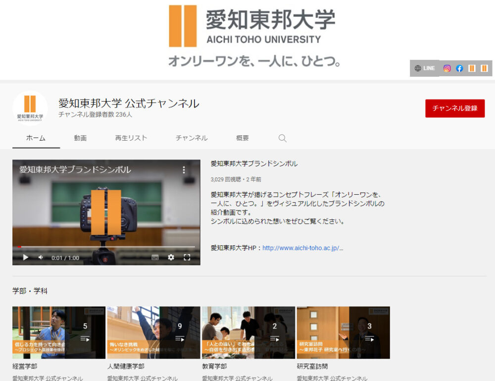 愛知東邦大学YouTubeチャンネル