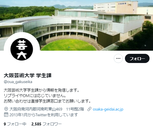 大阪芸術大学Twitterアカウント