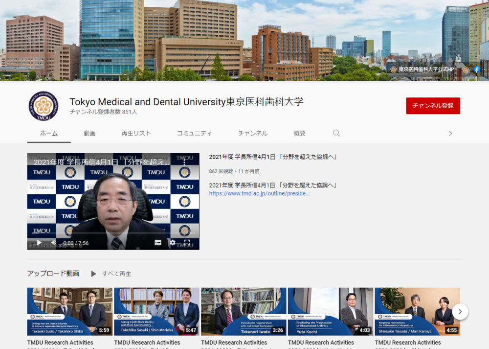 東京医科歯科大学YouTubeチャンネル