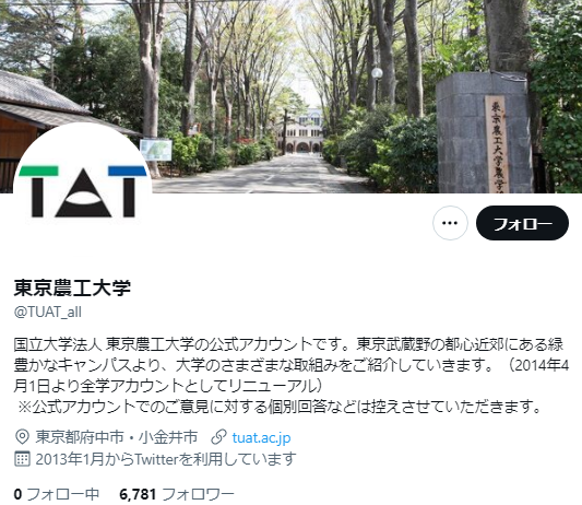 東京農工大学Twitterアカウント