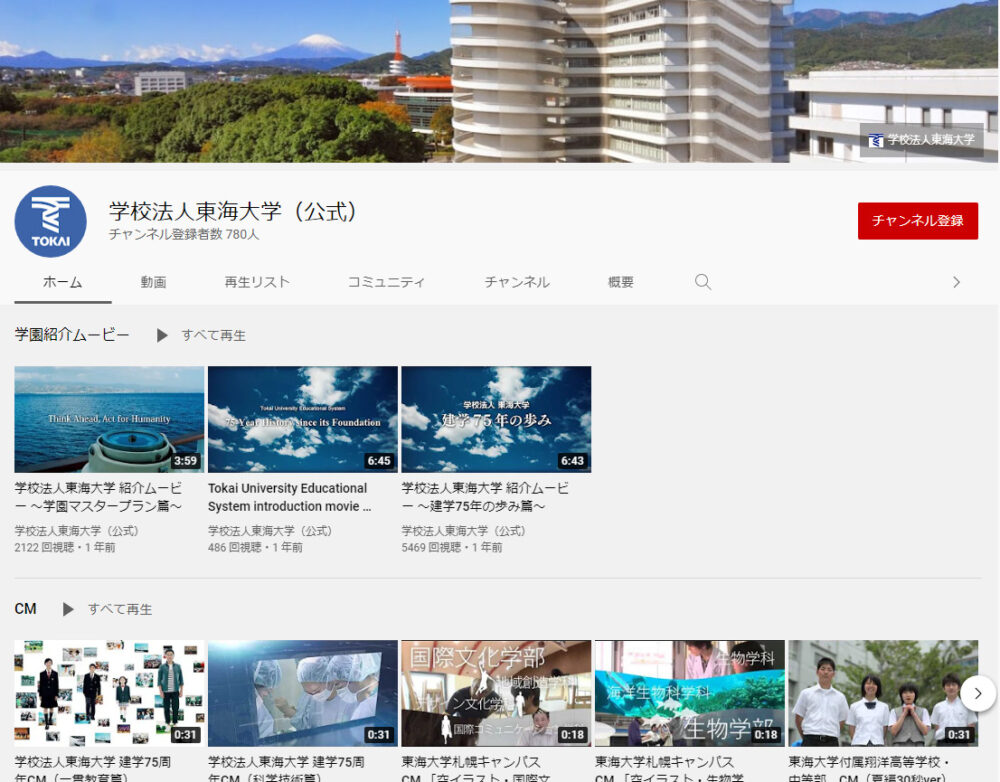 東海大学YouTubeチャンネル