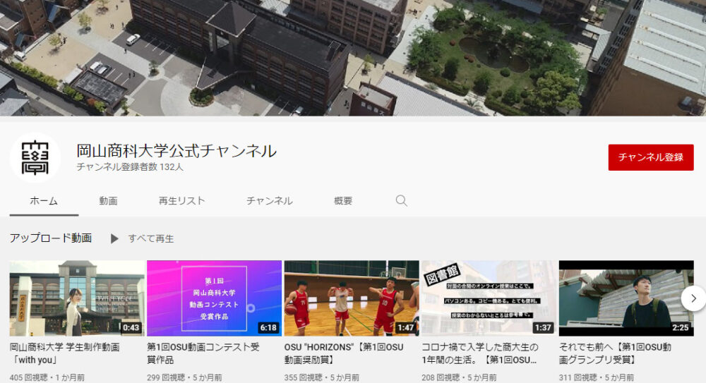 岡山商科大学YouTubeチャンネル
