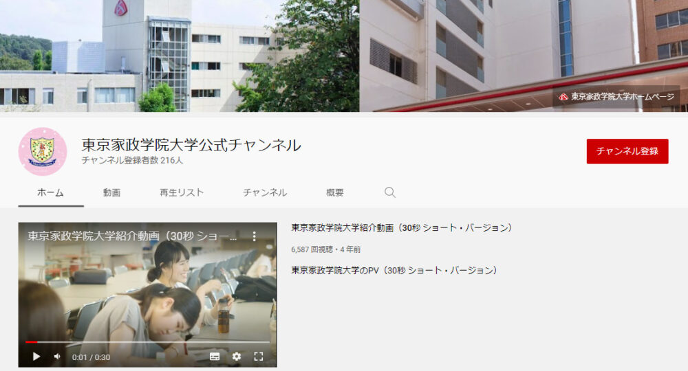東京家政学院大学YouTubeチャンネル