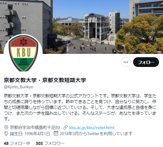 京都文教大学Twitterアカウント