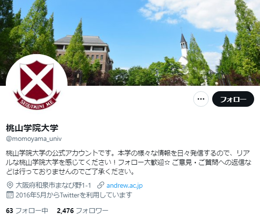 桃山学院大学Twitterアカウント