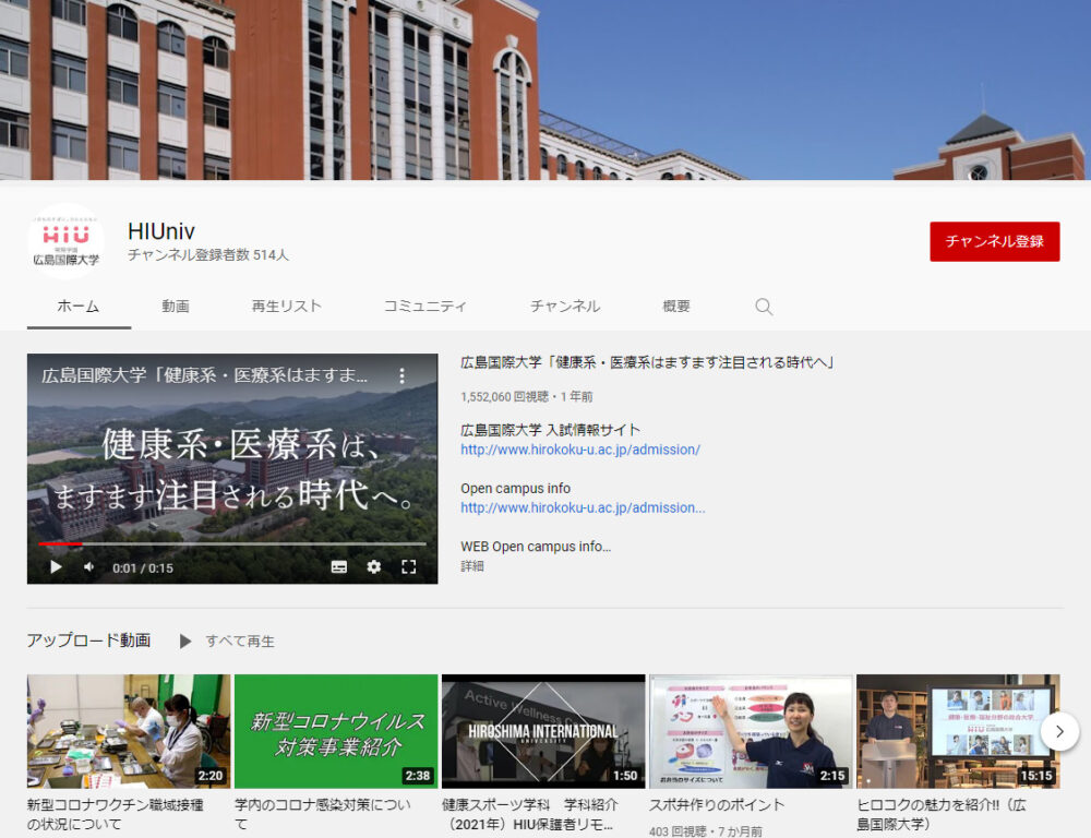 広島国際大学YouTubeチャンネル