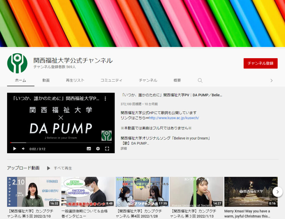 関西福祉大学YouTubeチャンネル
