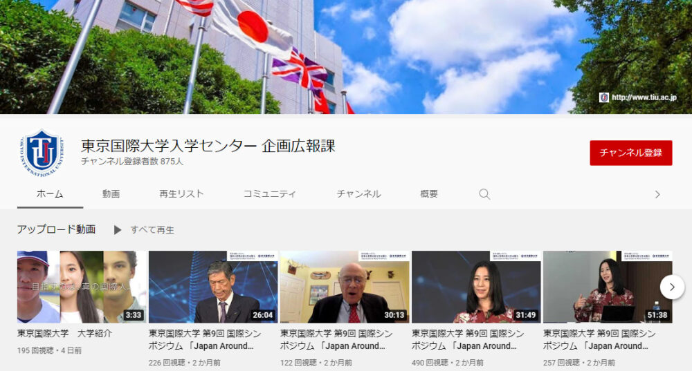 東京国際大学YouTubeチャンネル
