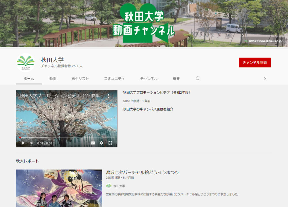秋田大学YouTubeチャンネル