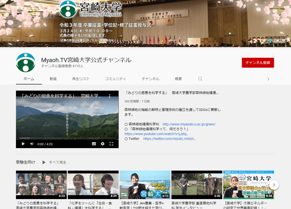 宮崎大学YouTubeチャンネル