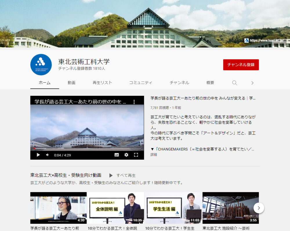 東北芸術工科大学YouTubeチャンネル