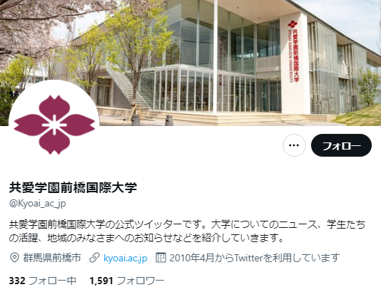 共愛学園前橋国際大学Twitterアカウント