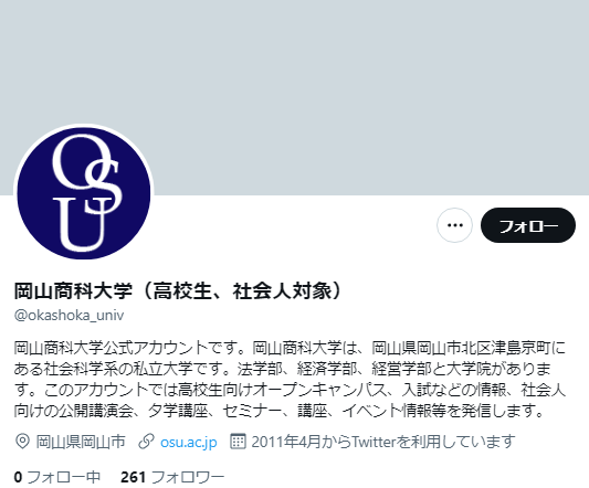岡山商科大学Twitterアカウント