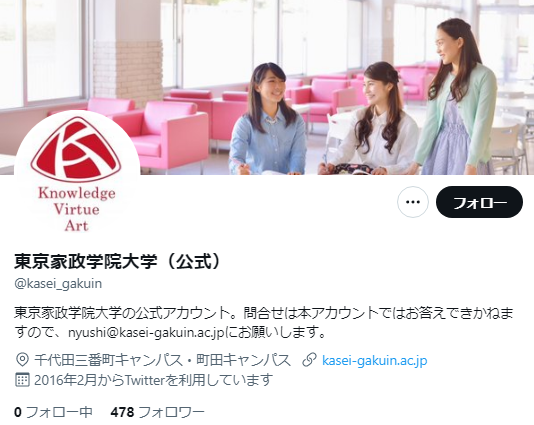東京家政学院大学のTwitterアカウント