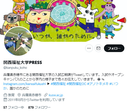 関西福祉大学Twitterアカウント