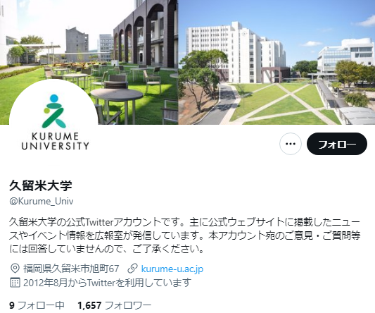 久留米大学Twitterアカウント