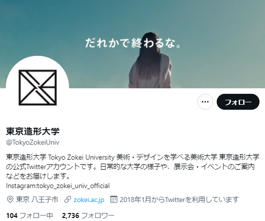東京造形大学Twitterアカウント
