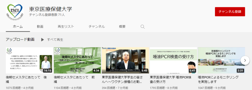 東京医療保健大学YouTubeチャンネル