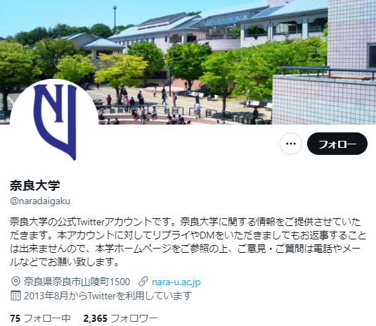 奈良大学Twitterアカウント